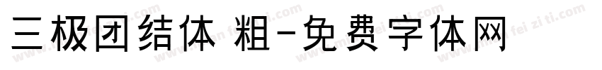 三极团结体 粗字体转换